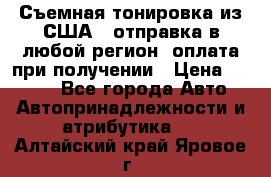 Съемная тонировка из США ( отправка в любой регион )оплата при получении › Цена ­ 1 600 - Все города Авто » Автопринадлежности и атрибутика   . Алтайский край,Яровое г.